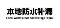 平顶山鲁山卫生间防水补漏